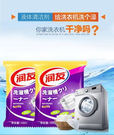 深層潔凈，清新如初——潤友洗衣機(jī)槽清潔劑全面評測